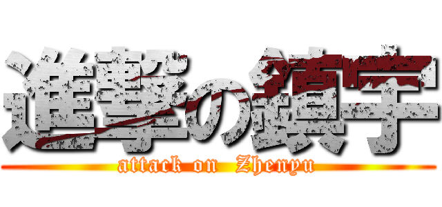 進撃の鎮宇 (attack on  Zhenyu)