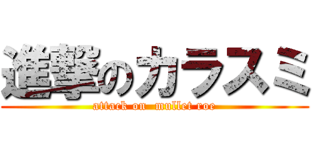 進撃のカラスミ (attack on  mullet roe)