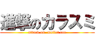 進撃のカラスミ (attack on  mullet roe)
