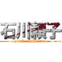 石川頼子 (yoriko Ishikawa)