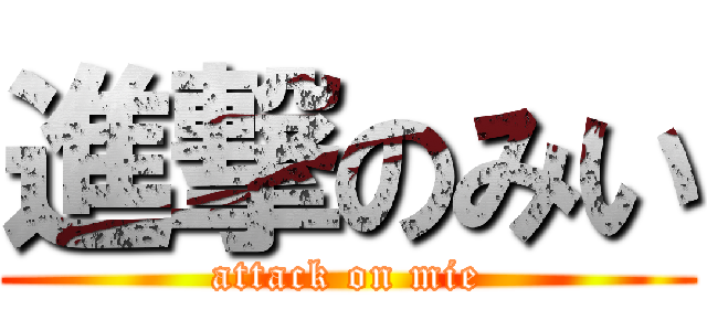 進撃のみい (attack on mie)