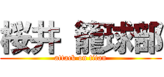 桜井 籠球部 (attack on titan)
