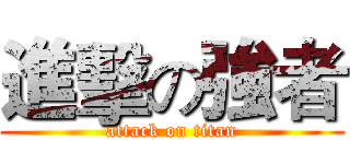 進擊の強者 (attack on titan)