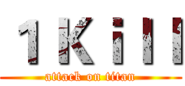 １ Ｋｉｌｌ (attack on titan)