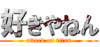 好きやねん (attack on titan)