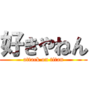 好きやねん (attack on titan)