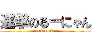 進撃のるーにゃん (attack on titan)