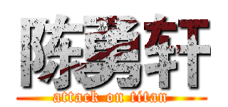 陈勇轩 (attack on titan)