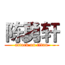 陈勇轩 (attack on titan)