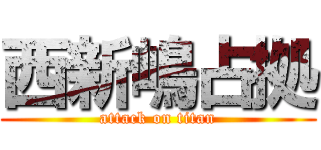 西新嶋占拠 (attack on titan)