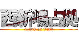 西新嶋占拠 (attack on titan)