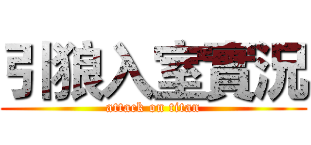 引狼入室實況 (attack on titan)