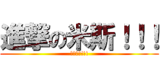 進撃の米斯！！！ (考試加油!!!)