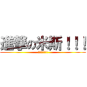 進撃の米斯！！！ (考試加油!!!)