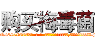 购买梅毒菌 (购买梅毒菌【电-186x2687x6963-Q278180069元-吉-药-业】我们做的是长期生意,靠的是老客户长期支持 http://sngk.net/a0nIab
)