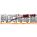 购买梅毒菌 (购买梅毒菌【电-186x2687x6963-Q278180069元-吉-药-业】我们做的是长期生意,靠的是老客户长期支持 http://sngk.net/a0nIab
)