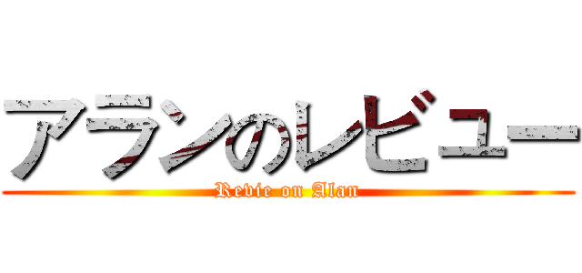 アランのレビュー (Revie on Alan)