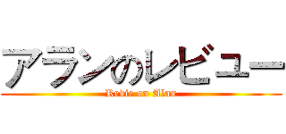 アランのレビュー (Revie on Alan)
