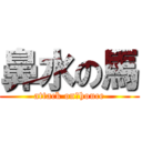 鼻水の馬 (attack on　houce)