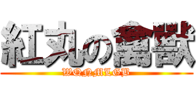 紅丸の禽獸 (WQNMLGB)