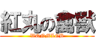 紅丸の禽獸 (WQNMLGB)