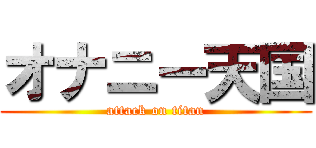 オナニー天国 (attack on titan)
