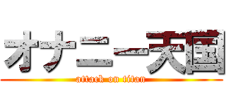 オナニー天国 (attack on titan)