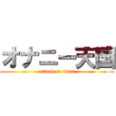 オナニー天国 (attack on titan)