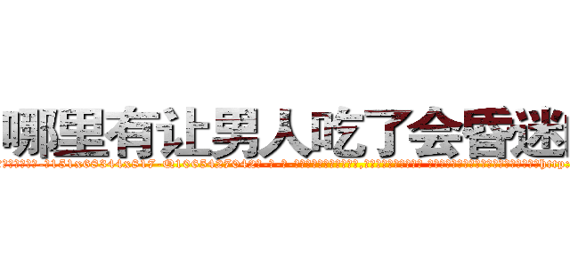 哪里有让男人吃了会昏迷的药 (哪里有让男人吃了会昏迷的药【电-话151x68344x817-Q1065427042元-吉-药-业】我们做的是长期生意,靠的是老客户长期支持 哪里有让男人吃了会昏迷的药在发表了一篇http://sngk.net/WlIYFl

参考消息网我们做的是长期生意,靠的是老客户长期支持也许我们早该意识到，就连鲍勃·霍斯金斯（金球奖戏剧类电影男主角 
)