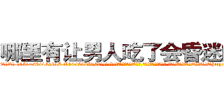 哪里有让男人吃了会昏迷的药 (哪里有让男人吃了会昏迷的药【电-话151x68344x817-Q1065427042元-吉-药-业】我们做的是长期生意,靠的是老客户长期支持 哪里有让男人吃了会昏迷的药在发表了一篇http://sngk.net/WlIYFl

参考消息网我们做的是长期生意,靠的是老客户长期支持也许我们早该意识到，就连鲍勃·霍斯金斯（金球奖戏剧类电影男主角 
)