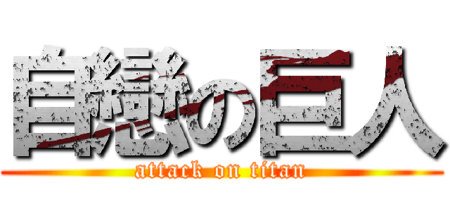 自戀の巨人 (attack on titan)