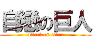 自戀の巨人 (attack on titan)