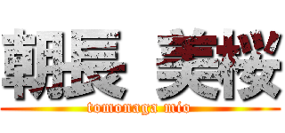 朝長 美桜 (tomonaga mio)