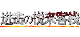 进击の悦来客栈 (attack on Panda Inn)