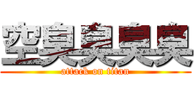 空臭臭臭臭 (attack on titan)