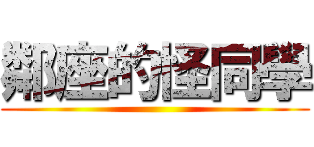 鄰座的怪同學 ()