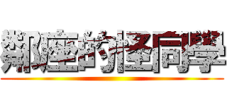 鄰座的怪同學 ()