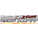 鄰座的怪同學 ()