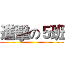 進擊の５班 ()