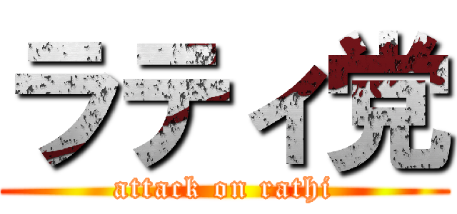 ラティ党 (attack on rathi)