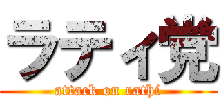 ラティ党 (attack on rathi)