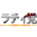 ラティ党 (attack on rathi)