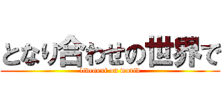 となり合わせの世界で (livenext on world)