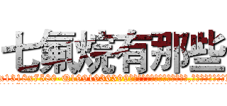 七氟烷有那些 (七氟烷有那些【电.话156x1318x7580-Q1991936399鑫宏药业】我们做的是长期生意,靠的是老客户长期支持
参考消息网2月20日报道 韩媒称，“剩女多、离婚率高的城市，房价一定会上涨。”这是中国经济学家金岩石2016年12月参加在上海举行的房地产相关论坛时说的话。
)