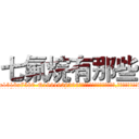 七氟烷有那些 (七氟烷有那些【电.话156x1318x7580-Q1991936399鑫宏药业】我们做的是长期生意,靠的是老客户长期支持
参考消息网2月20日报道 韩媒称，“剩女多、离婚率高的城市，房价一定会上涨。”这是中国经济学家金岩石2016年12月参加在上海举行的房地产相关论坛时说的话。
)