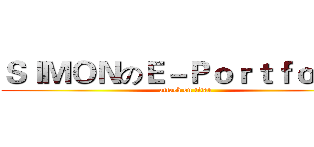 ＳＩＭＯＮのＥ－Ｐｏｒｔｆｏｌｉｏ (attack on titan)