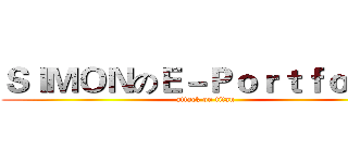 ＳＩＭＯＮのＥ－Ｐｏｒｔｆｏｌｉｏ (attack on titan)