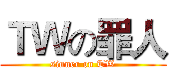 ＴＷの罪人 (sinner on TW)