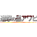 進撃の黒アワビ (attack on awabi)