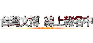 台灣文博 線上報名中 (www.iccie.tw)